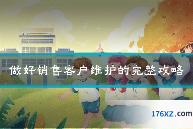 做好销售客户维护的完整攻略