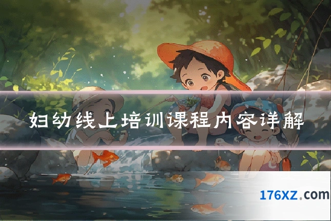 妇幼线上培训课程内容详解