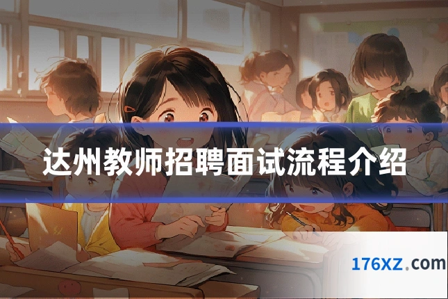 达州教师招聘面试流程介绍