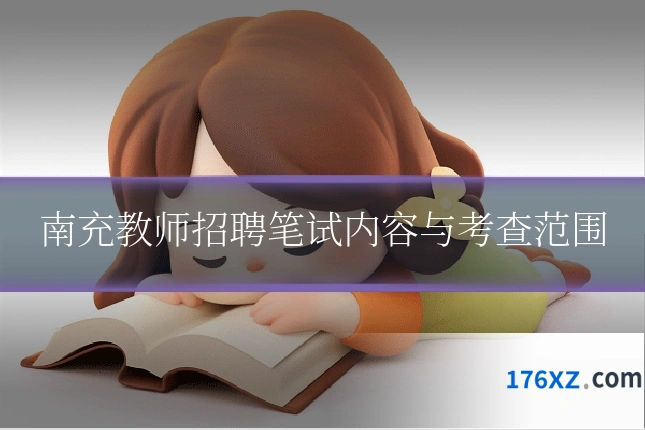 南充教师招聘笔试内容与考查范围