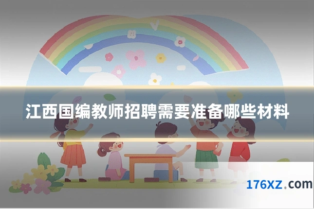 江西国编教师招聘需要准备哪些材料