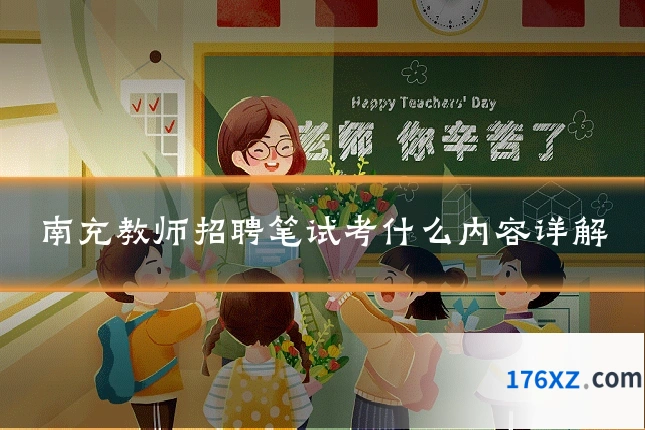 南充教师招聘笔试考什么内容详解