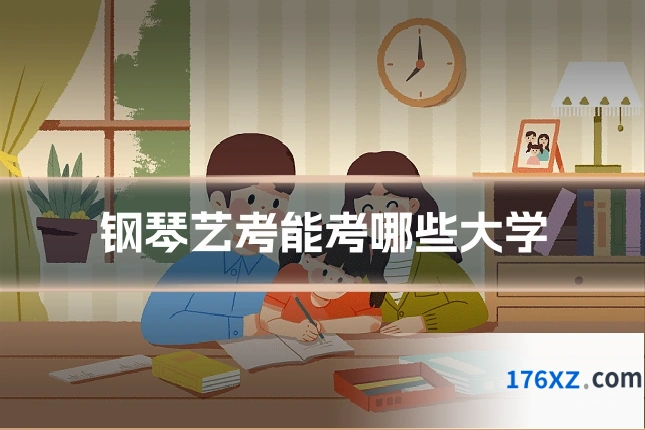 钢琴艺考能考哪些大学