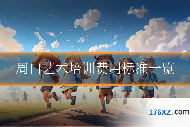 周口艺术培训费用标准一览