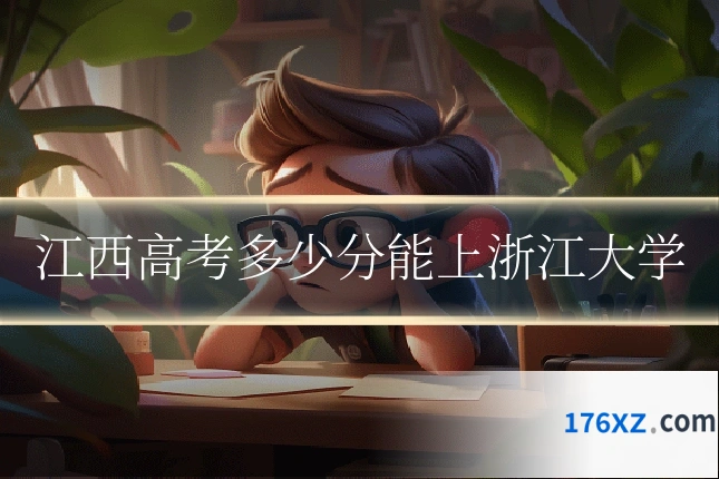 江西高考多少分能上浙江大学