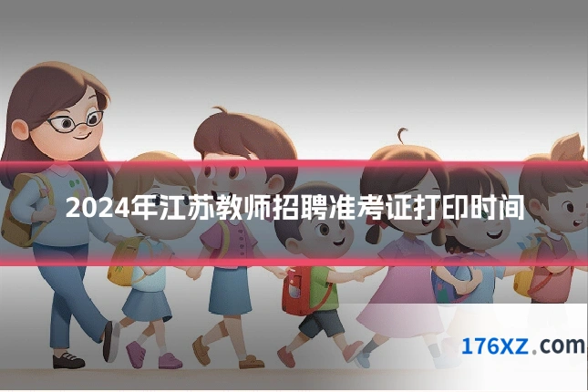 2024年江苏教师招聘准考证打印时间