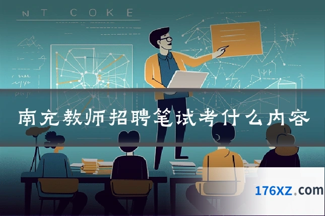 南充教师招聘笔试考什么内容