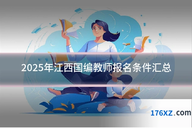 2025年江西国编教师报名条件汇总
