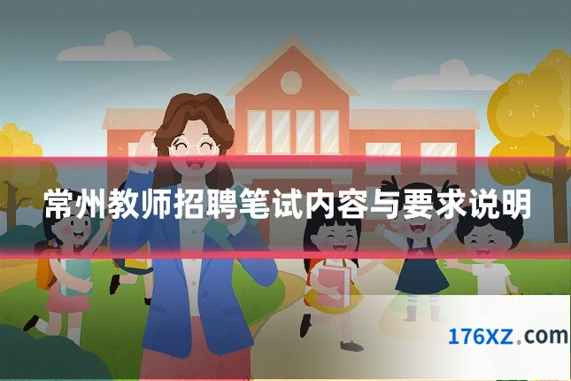 常州教师招聘笔试内容与要求说明