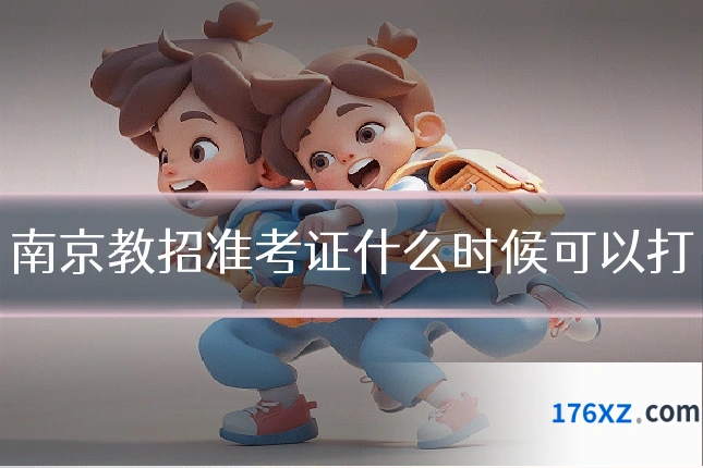 南京教招准考证什么时候可以打