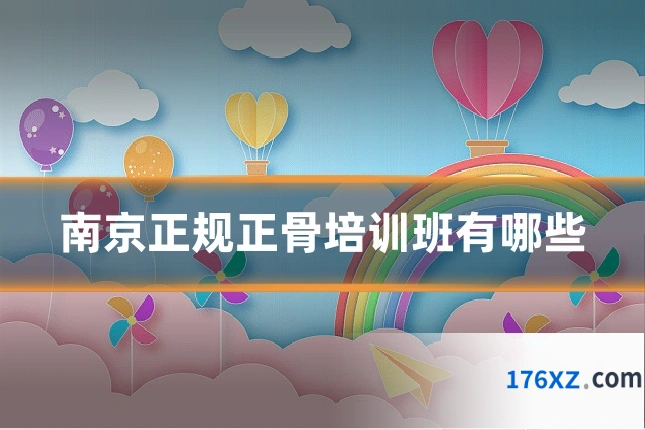 南京正规正骨培训班有哪些