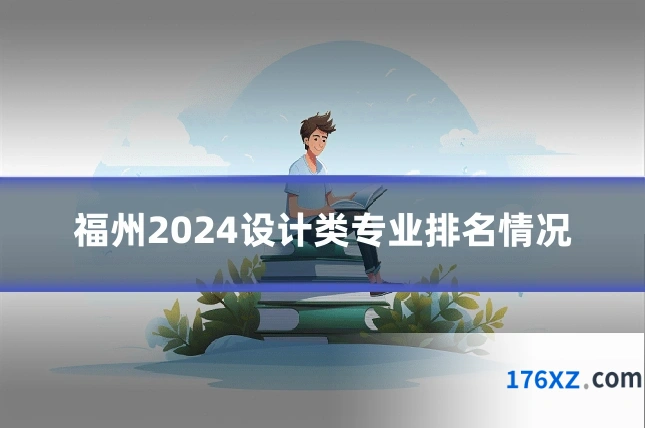 福州2024设计类专业排名情况