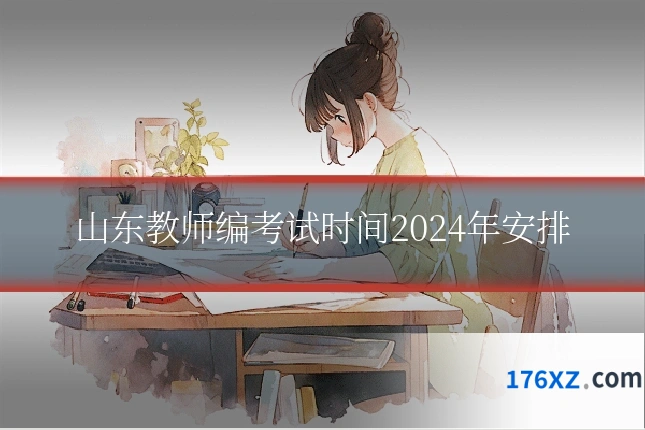 山东教师编考试时间2024年安排