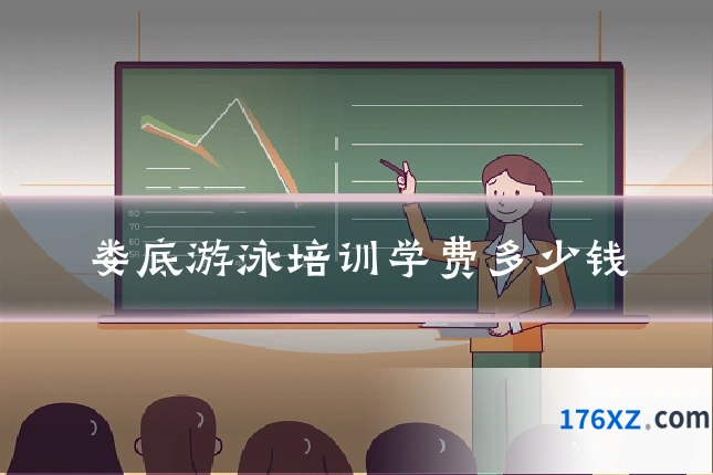 娄底游泳培训学费多少钱