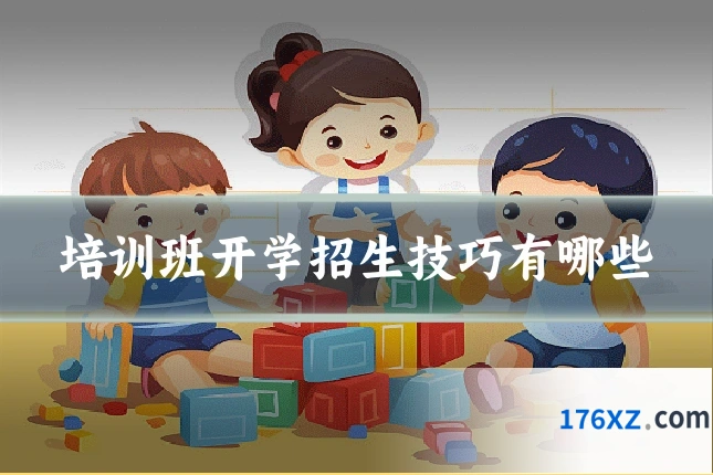 培训班开学招生技巧有哪些