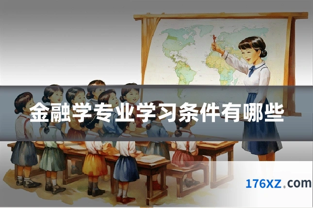 金融学专业学习条件有哪些