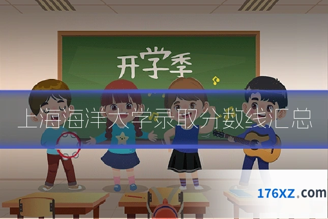 上海海洋大学录取分数线汇总