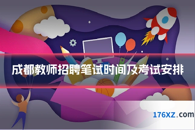 成都教师招聘笔试时间及考试安排