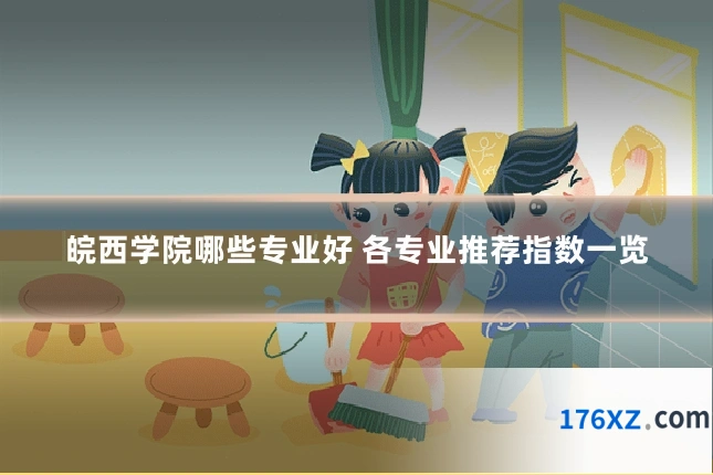 皖西学院哪些专业好 各专业推荐指数一览