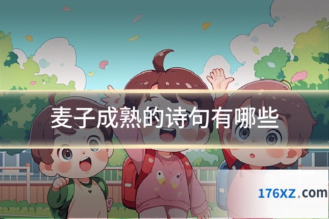 麦子成熟的诗句有哪些