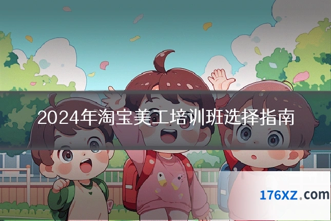 2024年淘宝美工培训班选择指南