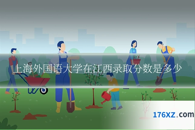上海外国语大学在江西录取分数是多少