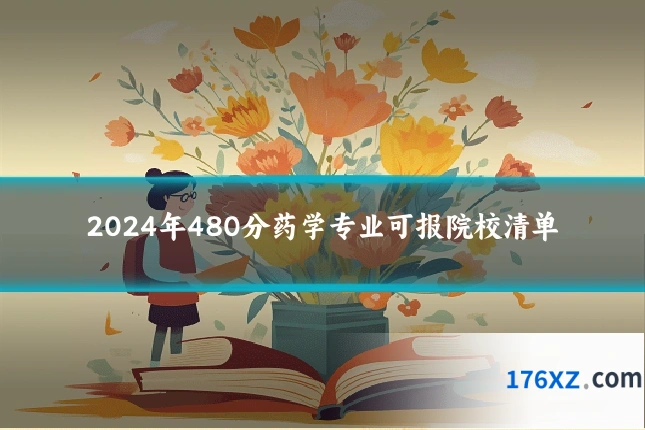 2024年480分药学专业可报院校清单