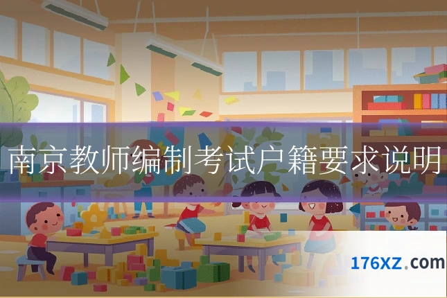 南京教师编制考试户籍要求说明