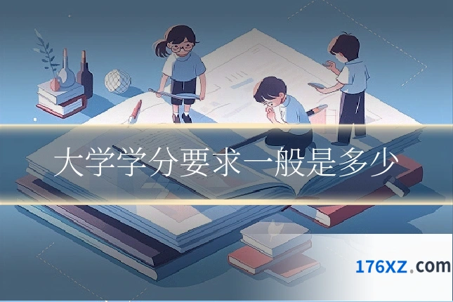 大学学分要求一般是多少