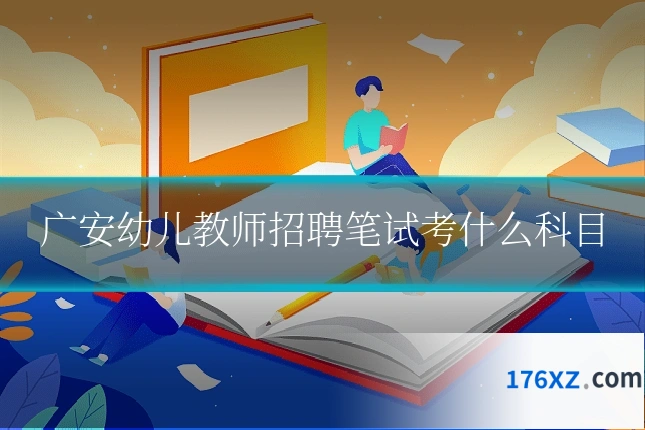 广安幼儿教师招聘笔试考什么科目