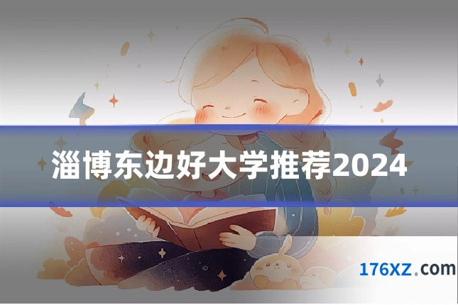 淄博东边好大学推荐2024