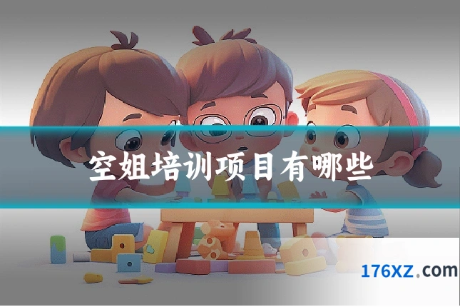 空姐培训项目有哪些