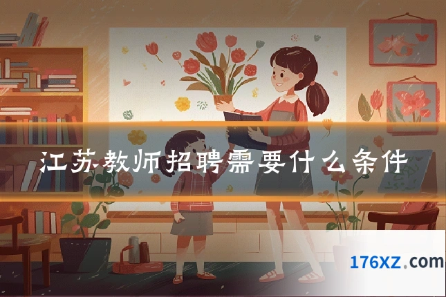 江苏教师招聘需要什么条件