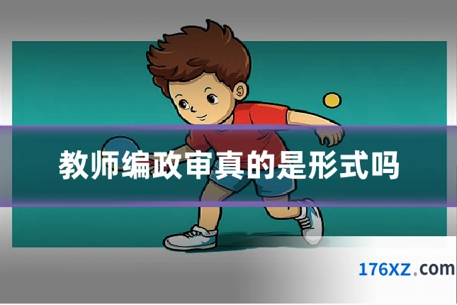 教师编政审真的是形式吗