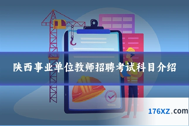 陕西事业单位教师招聘考试科目介绍