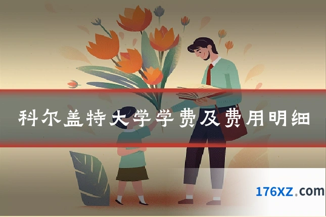 科尔盖特大学学费及费用明细