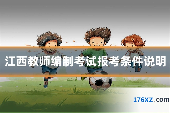 江西教师编制考试报考条件说明
