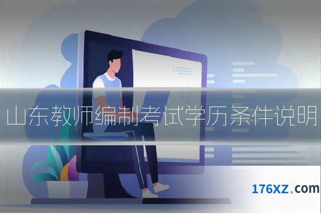山东教师编制考试学历条件说明