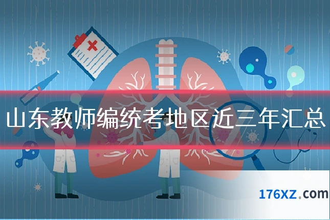 山东教师编统考地区近三年汇总