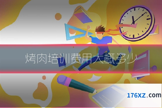 烤肉培训费用大概多少