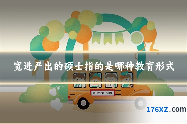 宽进严出的硕士指的是哪种教育形式