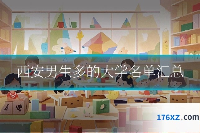 西安男生多的大学名单汇总