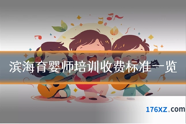 滨海育婴师培训收费标准一览