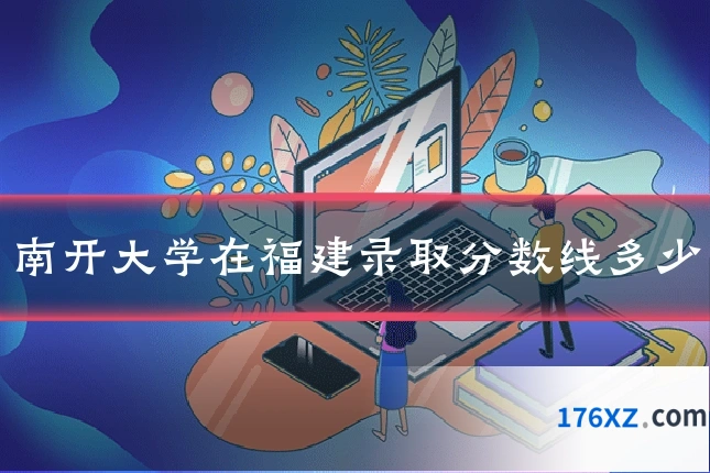 南开大学在福建录取分数线多少