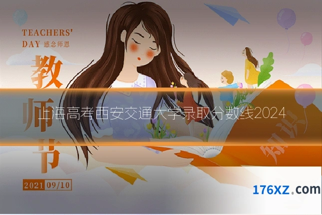 上海高考西安交通大学录取分数线2024