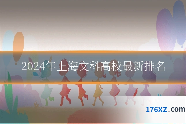 2024年上海文科高校最新排名