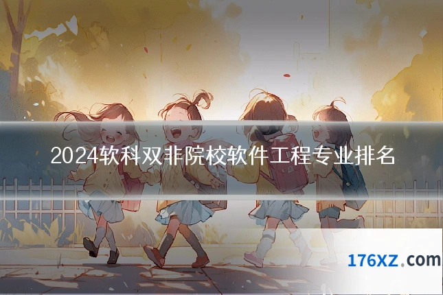 2024软科双非院校软件工程专业排名