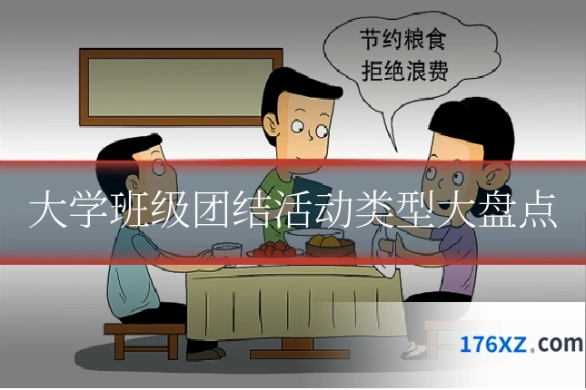 大学班级团结活动类型大盘点