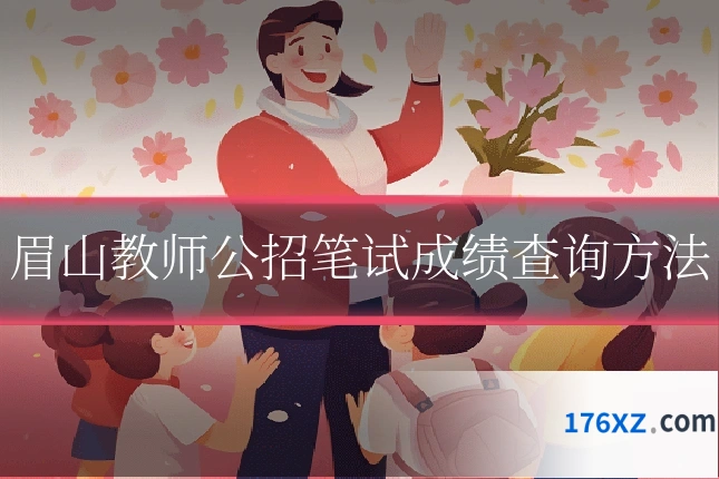眉山教师公招笔试成绩查询方法