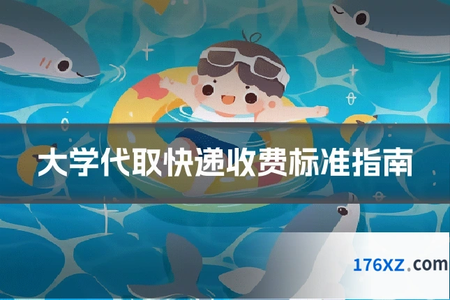大学代取快递收费标准指南